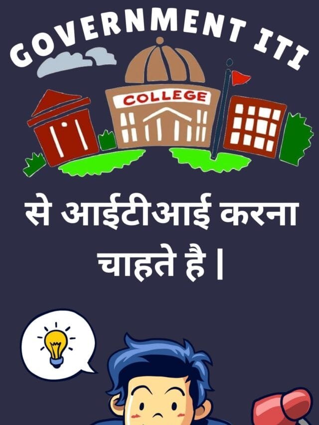 Government ITI में admission लेना चाहते है|
