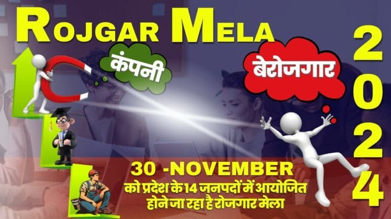 30 नवम्बर को 14 जनपदों में रोजगार की बहार: जानें सब कुछ