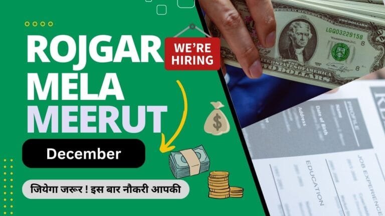 रोजगार मेला