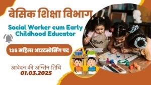 बेसिक शिक्षा विभाग में भर्ती