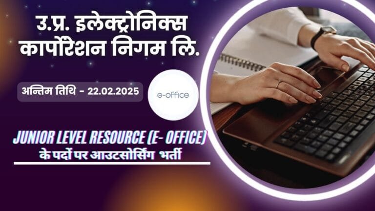 उ.प्र. इलेक्ट्रोनिक्स कार्पोरेशन निगम लि. में भर्ती (जिला – लखनऊ, पद नाम-Junior Level Resource (E office) , पद -04)