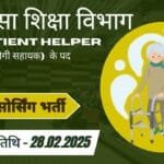 चिकित्सा-शिक्षा-विभाग-में-Patient-Helper-रोगी-सहायक-के-पदों-1.jpg