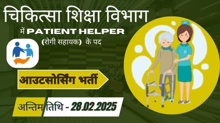 Medical Education Department में भर्ती (पद नाम-Patient Helper, पद -24)