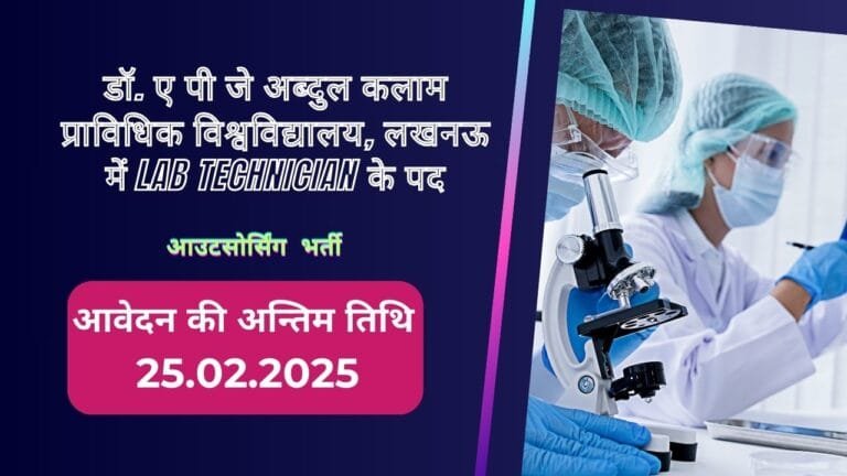 डॉ. ए पी जे अब्दुल कलाम प्राविधिक विश्वविद्यालय, लखनऊ में भर्ती (पद नाम-Lab Technician , पद -03)